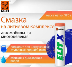 Смазка ARGO Elit X