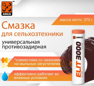 Смазка ARGO Elit 3000