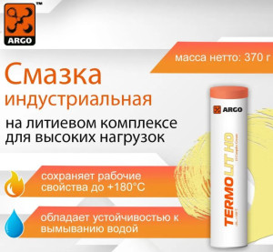 Смазка ARGO Termolit HD