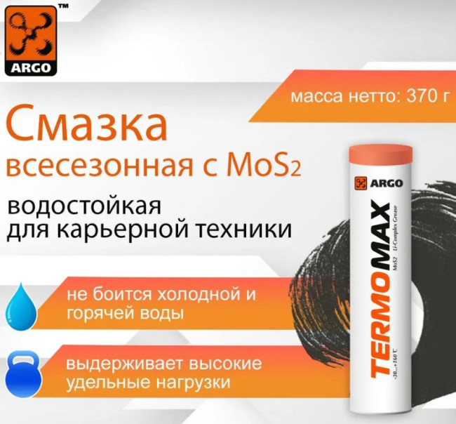Смазка ARGO TermoMax
