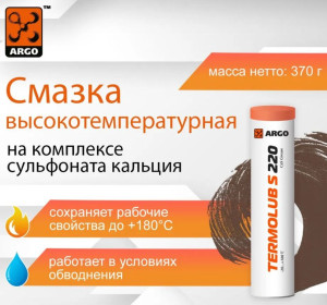 Смазка ARGO TermoLub S220