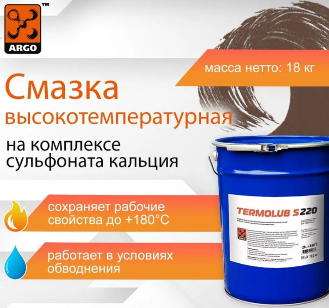 Смазка ARGO TermoLub S220