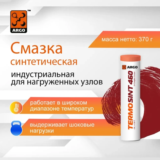 Смазка ARGO TermoSint 460