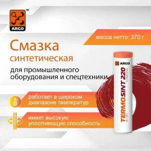 Смазка ARGO TermoSint 220 Смазка ARGO TermoSint 220