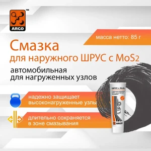 Смазка ARGO ШРУС С MOS2 Смазка ARGO ШРУС С MOS2